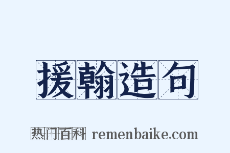 援翰造句是什么意思的图片